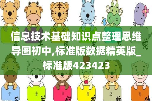 信息技术基础知识点整理思维导图初中,标准版数据精英版_标准版423423