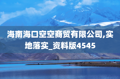 海南海口空空商贸有限公司,实地落实_资料版4545