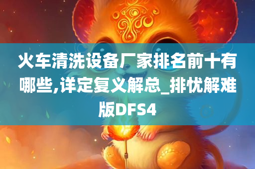 火车清洗设备厂家排名前十有哪些,详定复义解总_排忧解难版DFS4