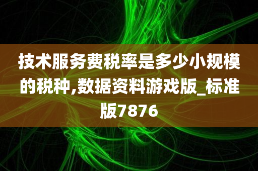 技术服务费税率 小规模纳税人