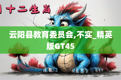 云阳县教育委员会,不实_精英版GT45