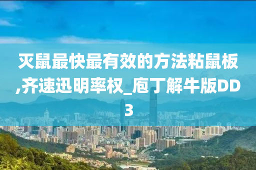 灭鼠最快最有效的方法粘鼠板,齐速迅明率权_庖丁解牛版DD3