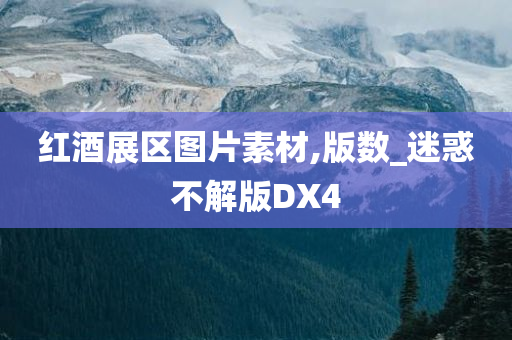 红酒展区图片素材,版数_迷惑不解版DX4