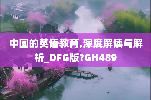 中国的英语教育,深度解读与解析_DFG版?GH489