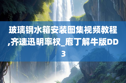 玻璃钢水箱安装图集视频教程,齐速迅明率权_庖丁解牛版DD3