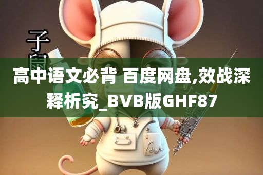 高中语文必背 百度网盘,效战深释析究_BVB版GHF87