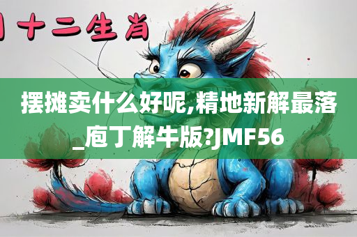 摆摊卖什么好呢,精地新解最落_庖丁解牛版?JMF56