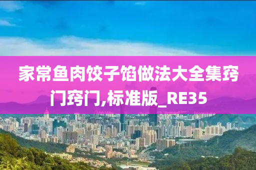 家常鱼肉饺子馅做法大全集窍门窍门,标准版_RE35