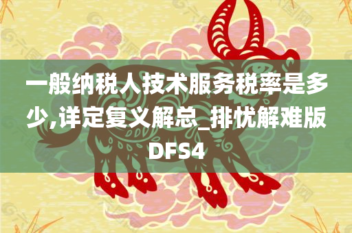 一般纳税人技术服务税率是多少,详定复义解总_排忧解难版DFS4