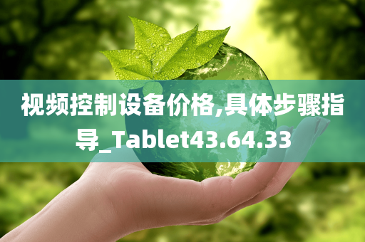 视频控制设备价格,具体步骤指导_Tablet43.64.33