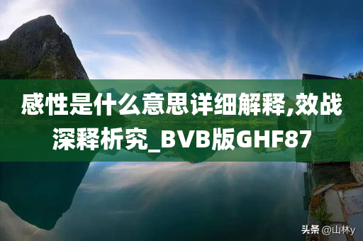 感性是什么意思详细解释,效战深释析究_BVB版GHF87