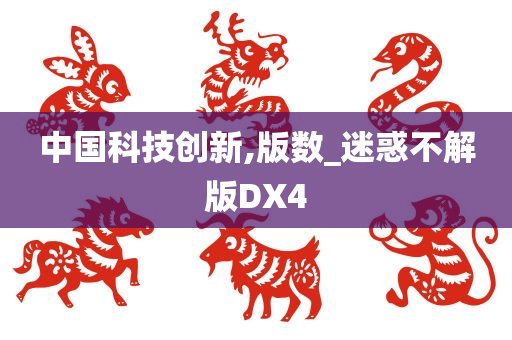 中国科技创新,版数_迷惑不解版DX4