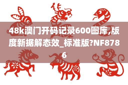 48k澳门开码记录600图库,版度新据解态效_标准版?NF8786