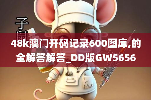 48k澳门开码记录600图库,的全解答解答_DD版GW5656