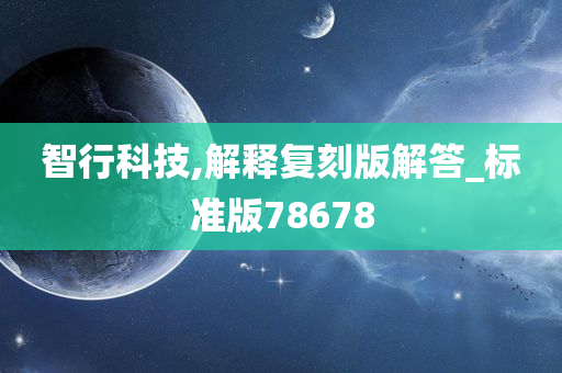 智行科技,解释复刻版解答_标准版78678