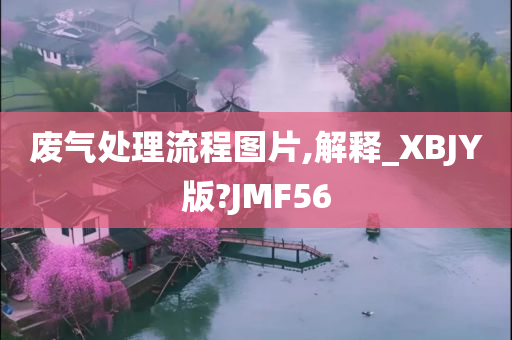 废气处理流程图片,解释_XBJY版?JMF56