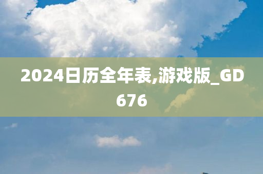 2024日历全年表,游戏版_GD676