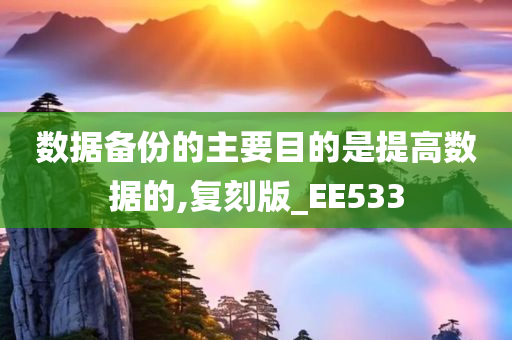 数据备份的主要目的是提高数据的,复刻版_EE533