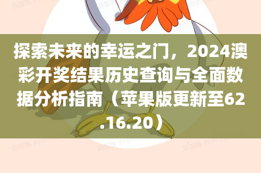 探索未来的幸运之门，2024澳彩开奖结果历史查询与全面数据分析指南（苹果版更新至62.16.20）