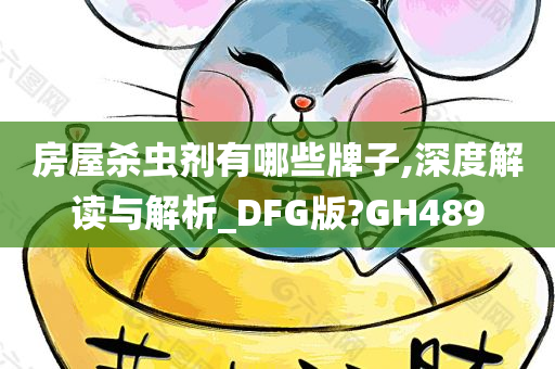 房屋杀虫剂有哪些牌子,深度解读与解析_DFG版?GH489