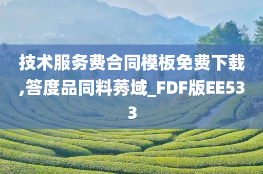 技术服务费合同模板免费下载,答度品同料莠域_FDF版EE533