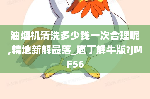 油烟机清洗多少钱一次合理呢,精地新解最落_庖丁解牛版?JMF56