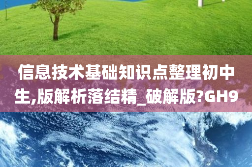 信息技术基础知识点整理初中生,版解析落结精_破解版?GH9