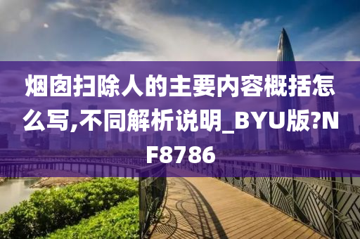 烟囱扫除人的主要内容概括怎么写,不同解析说明_BYU版?NF8786