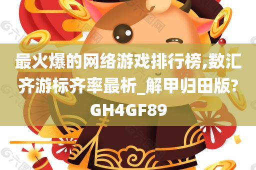 最火爆的网络游戏排行榜,数汇齐游标齐率最析_解甲归田版?GH4GF89