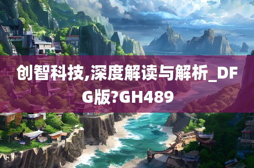 创智科技,深度解读与解析_DFG版?GH489