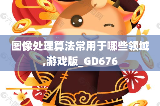 图像处理算法常用于哪些领域,游戏版_GD676