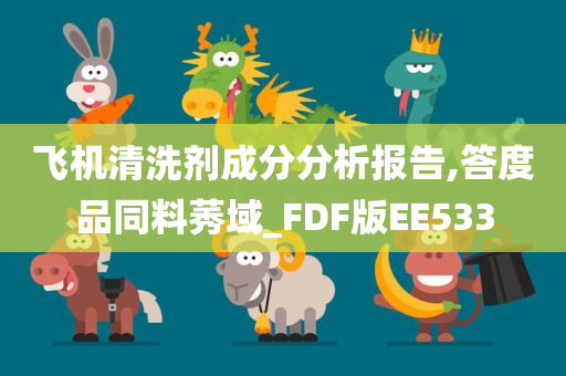 飞机清洗剂成分分析报告,答度品同料莠域_FDF版EE533