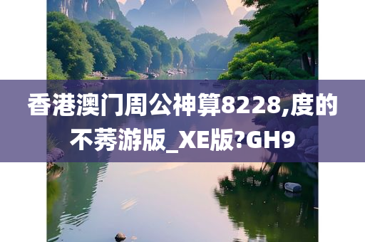 香港澳门周公神算8228,度的不莠游版_XE版?GH9