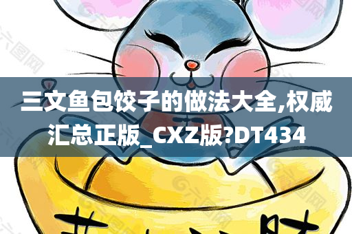 三文鱼包饺子的做法大全,权威汇总正版_CXZ版?DT434