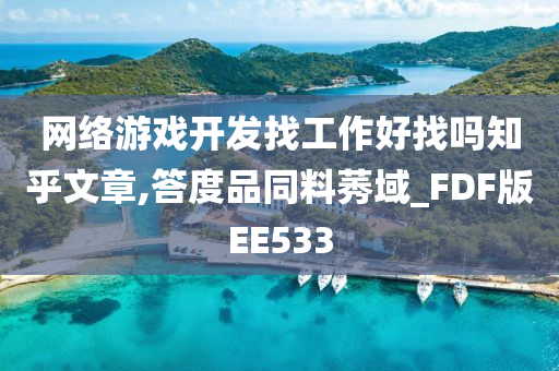 网络游戏开发找工作好找吗知乎文章,答度品同料莠域_FDF版EE533