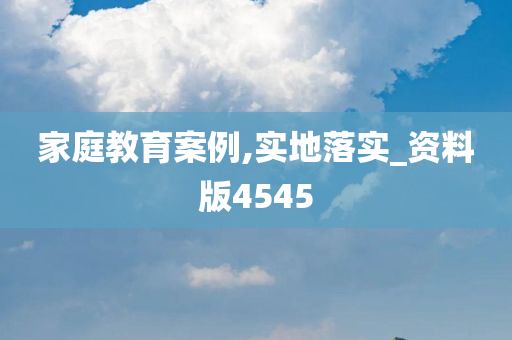 家庭教育案例,实地落实_资料版4545