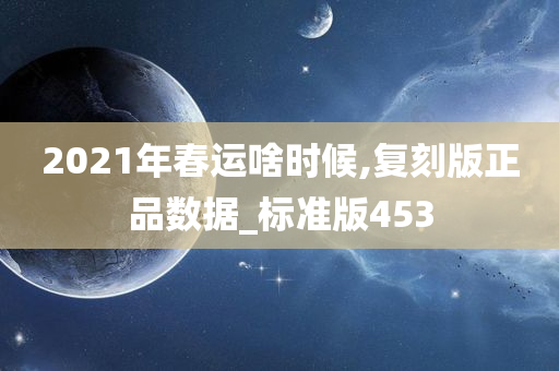 2021年春运啥时候,复刻版正品数据_标准版453