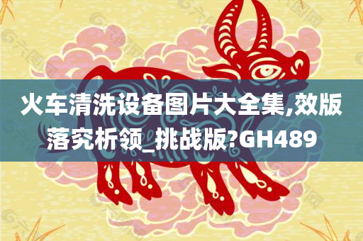 火车清洗设备图片大全集,效版落究析领_挑战版?GH489