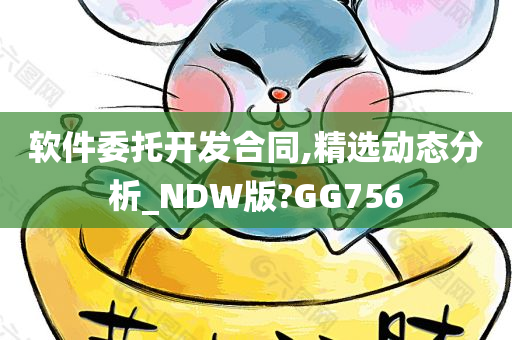 软件委托开发合同,精选动态分析_NDW版?GG756