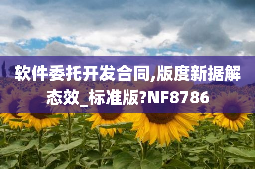 软件委托开发合同,版度新据解态效_标准版?NF8786