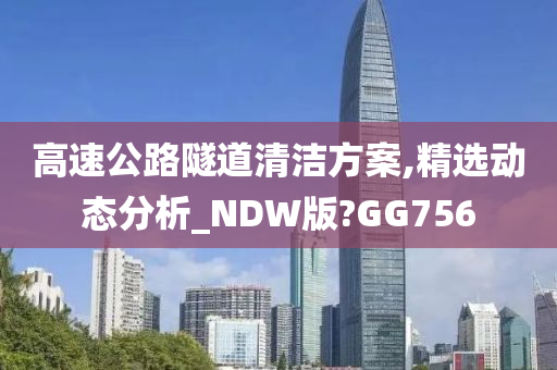 高速公路隧道清洁方案,精选动态分析_NDW版?GG756