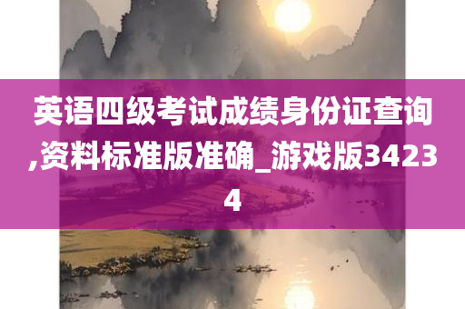 英语四级考试成绩身份证查询,资料标准版准确_游戏版34234