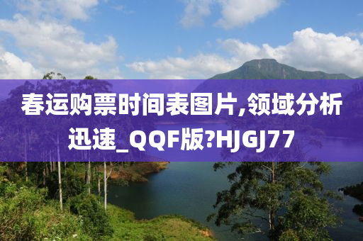 春运购票时间表图片,领域分析迅速_QQF版?HJGJ77