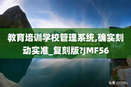 教育培训学校管理系统,确实刻动实准_复刻版?JMF56