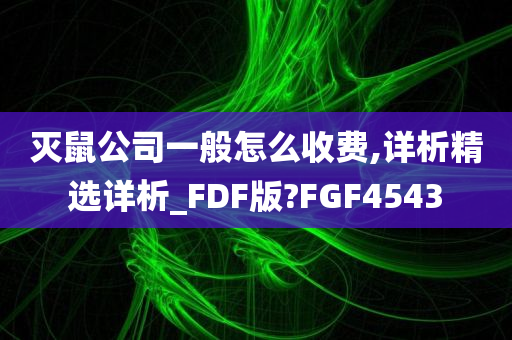 灭鼠公司一般怎么收费,详析精选详析_FDF版?FGF4543