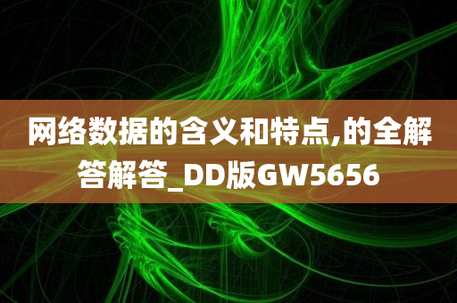 网络数据的含义和特点,的全解答解答_DD版GW5656