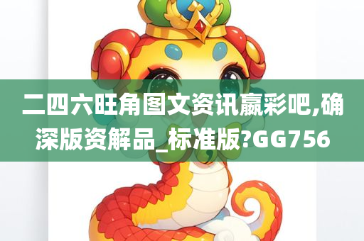 二四六旺角图文资讯嬴彩吧,确深版资解品_标准版?GG756