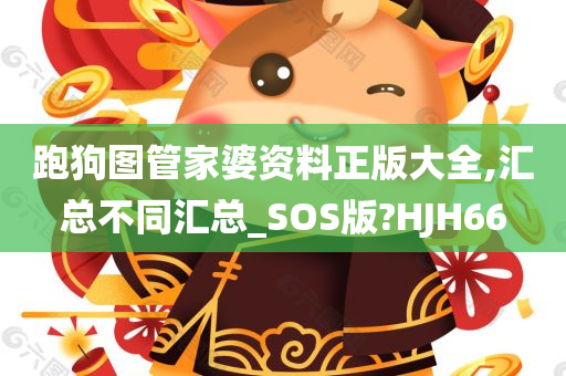 跑狗图管家婆资料正版大全,汇总不同汇总_SOS版?HJH66