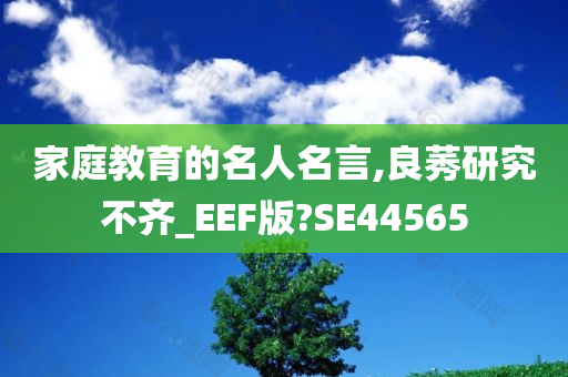 家庭教育的名人名言,良莠研究不齐_EEF版?SE44565