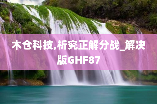 木仓科技,析究正解分战_解决版GHF87